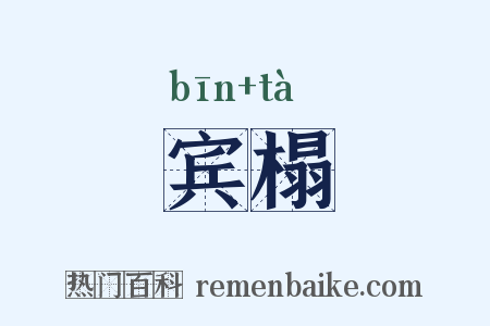 宾榻是什么意思的图片